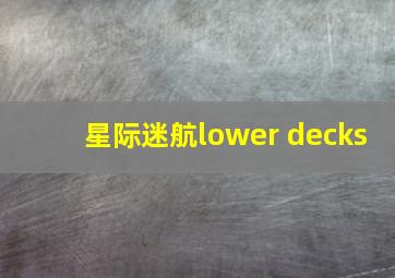 星际迷航lower decks